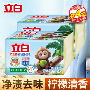 立白防发黄椰油净渍皂260g*2块*2组植萃柠檬清香净渍祛味不伤手