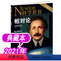 [正版]科学世界杂志2021年增刊《相对论》典藏本 Newton 自然科普生命探索动植物地质非2020年环球科