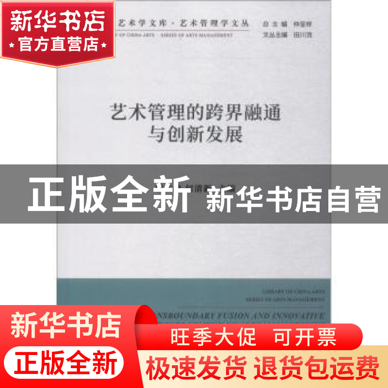正版 艺术管理的跨界融通与创新发展 谢仁敏,何清新主编 中国文