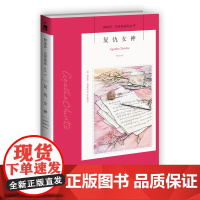 阿加莎37:复仇女神(2版) 阿加莎克里斯蒂全集系列37 新星出版社 阿婆安乐椅神探马普尔小姐悬疑推理小说经典书籍午夜文