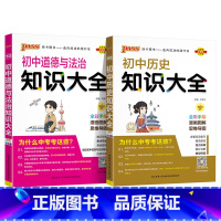 [热卖]历史+道法 初中通用 [正版]初中知识大全语文数学英语语法小四门七年级八九年级知识清单公式定律初一二三中考总复习