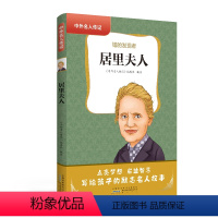 居里夫人 [正版]中外名人传记科学故事8册 人物传记 居里夫人 达芬奇 爱迪生 爱因斯坦 牛顿 贝多芬自传 中小学生课外