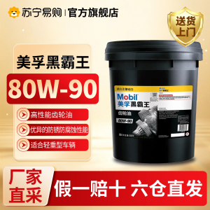[苏宁]美孚正品黑霸王齿轮油80W-90 变速箱油变速器18L 5273