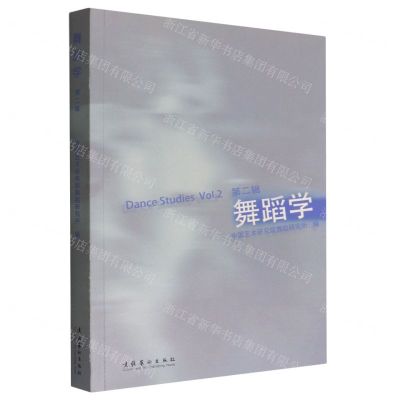 [N]舞蹈学(第2辑)-9787503969294