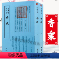 [正版]香乘钦定四库全书(全2册) 周嘉胄著古典文化香学著作中华香学集历代香典之大成中国香学香谱文化书籍