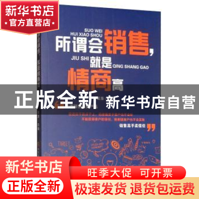 正版 所谓会销售,就是情商高 篱落 黑龙江科学技术出版社 978757