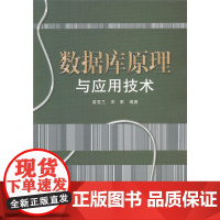 数据库原理与应用技术 苗雪兰 电子工业出版社 正版书籍