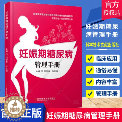 [醉染正版]正版 妊娠期糖尿病管理手册 医学保健养生 书籍 科学技术文献出版社9787518984985 家庭医生