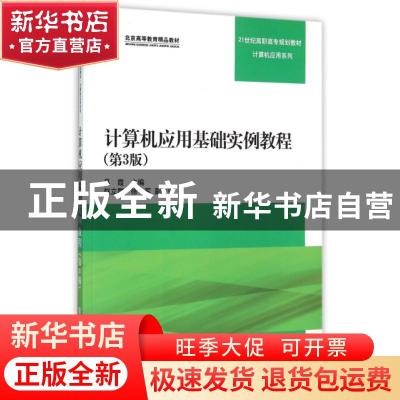 正版 计算机应用基础实例教程 吴霞主编 清华大学出版社 97873024