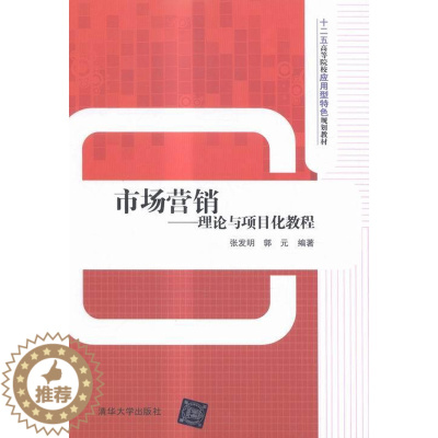 [醉染正版]正常发货 正版 市场营销——理论与项目化教程 张发明 书店 经济管理 清华大学出版社书籍 读乐尔书