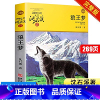 [1本]狼王梦 [正版]狼王梦沈石溪浙江少年儿童出版社 四年级上册阅读课外书必读书目中国动物小说全集作品写的书十大经典课