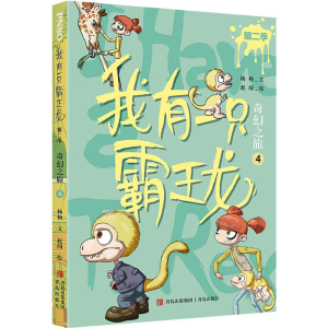 [M]奇幻之旅 4 杨杨 著 赵闯 绘 -9787573602626