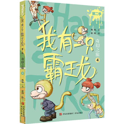 [M]奇幻之旅 4 杨杨 著 赵闯 绘 -9787573602626