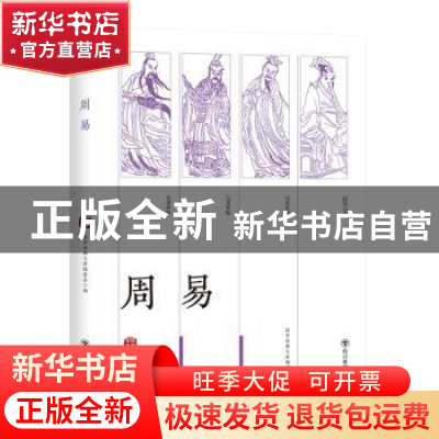 正版 周易 青葫芦 四川美术出版社 9787541077456 书籍