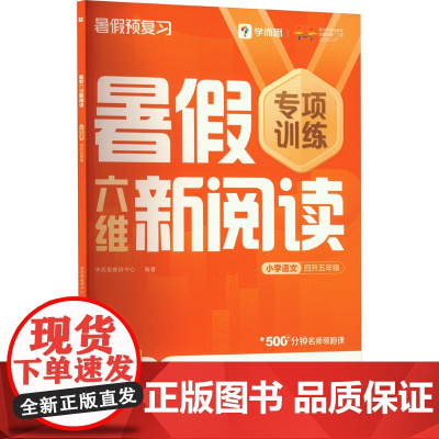 暑假六维新阅读小学语文四升五年级 . 著 学而思教研中心 编 小学教辅文教 正版图书籍 四川辞书出版社