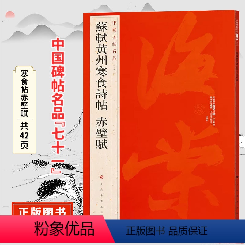 [正版]中国碑帖名品七十一苏轼黄州寒食诗帖 赤壁赋 原碑帖附释文注释 行书书法毛笔字帖 上海书画出版社