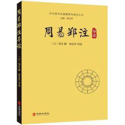 正版 周易郑注导读 [汉]郑玄撰林忠军导读 中国哲学 社科 华龄出版社