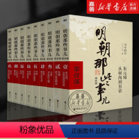 明朝那些事儿(增补版共9册) [正版]书店 图书明朝那些事儿增补版全套9册 单本套装任选 当年明月著 中国现当代通史历史