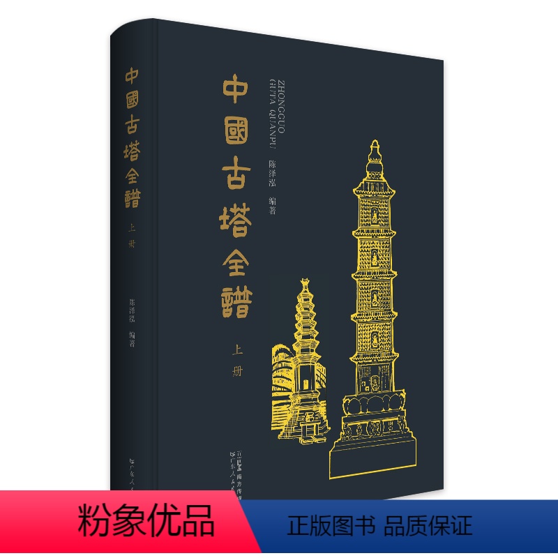 [正版]中国古塔全谱传统古塔相配的韵律之美典雅之美的视觉效果古塔图样均有所依据以此留下史料为观者提供欣赏为研究者提供基