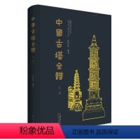 [正版]中国古塔全谱传统古塔相配的韵律之美典雅之美的视觉效果古塔图样均有所依据以此留下史料为观者提供欣赏为研究者提供基
