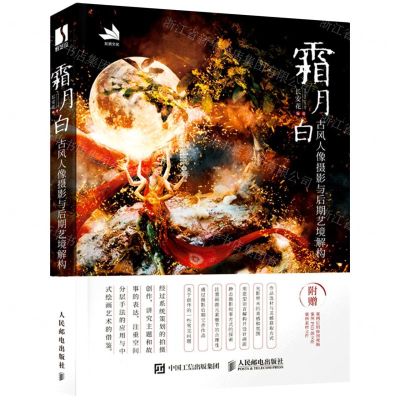 [N]霜月白(古风人像摄影与后期艺境解构)-9787115568236