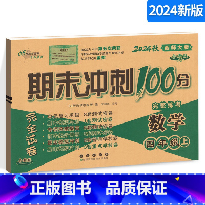 [正版]期末冲刺100分 小学数学四年级上册数学试卷 西师版 4年级数学上册练习册 西南师范大学课标版 完全试卷 期末
