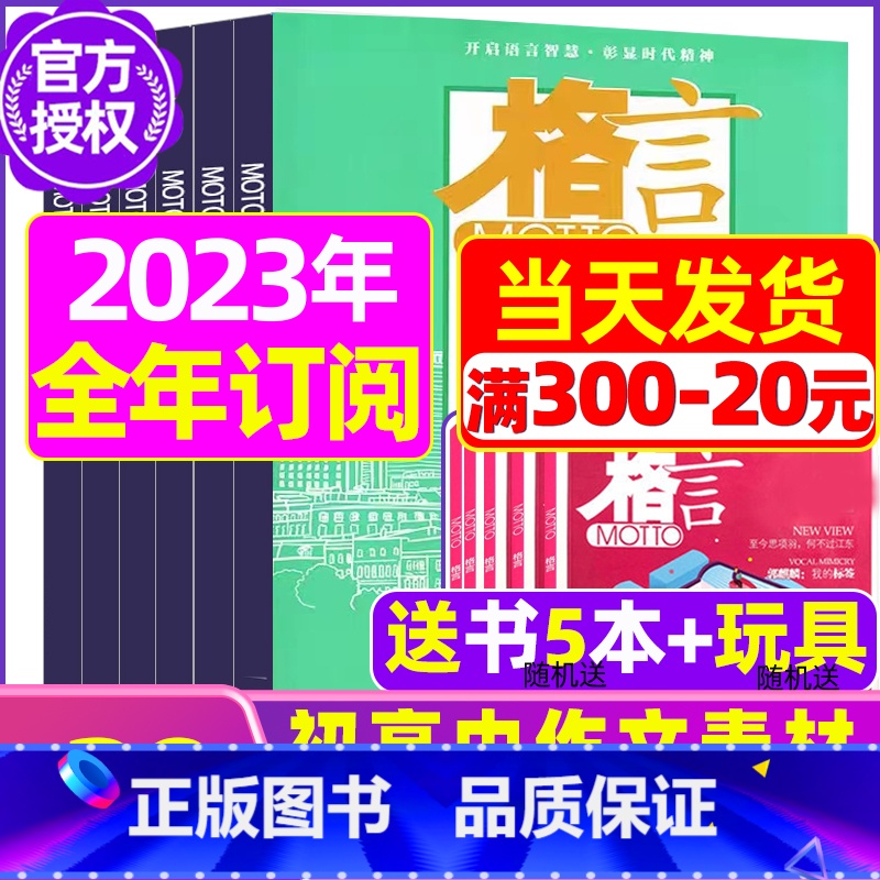 C[全年订阅送书5本+玩具]2023年11月-2024年10月 [正版]格言杂志2023年1-11/12月/2024年全