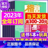 C[全年订阅送书5本+玩具]2023年11月-2024年10月 [正版]格言杂志2023年1-11/12月/2024年全