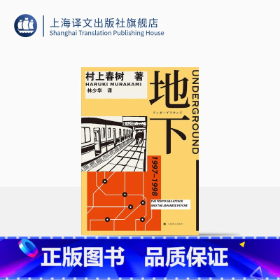 [正版]地下 村上春树 林少华 地下1 1Q84物语理念的来源 村上纪实 转型之作 日本社会 纪实文学 上海译文出版社