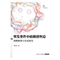 正版新书]突发事件中的微博舆论:阐释框架与实证研究夏雨禾9787