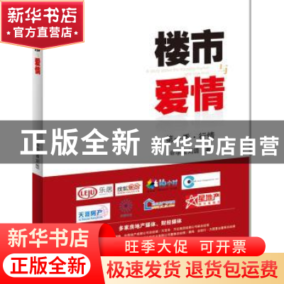 正版 楼市与爱情:第一季:行情 刘璐著 西南财经大学出版社 978755