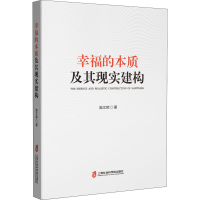醉染图书幸福的本质及其现实建构9787552037111