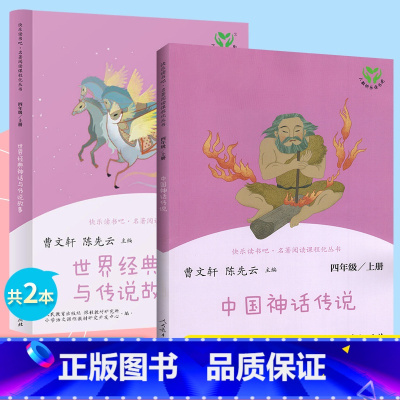 四年级上册[全套2册] [正版]一二三四五六年级上册下全套人教版和大人一起读小鲤鱼跳龙门中国古代寓言稻草人中国神话传说小