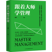 [N]跟着大师学管理-9787558152085