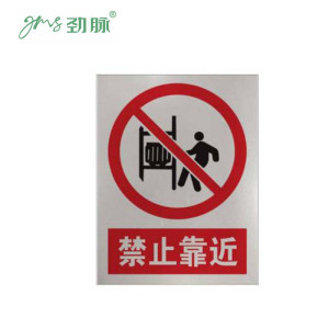 劲脉 禁止靠近铝制警示牌 32*40cm 张