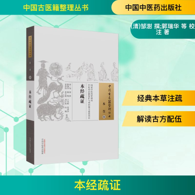 [M]本经疏证-9787513220224