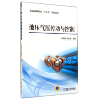 [M]液压气压传动与控制/徐瑞银-9787111468875