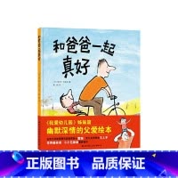 和爸爸一起真好(精装) [正版]爸爸妈妈为什么总管我幼儿心理安抚绘本 3-6岁 少儿家庭育儿书籍孩子教育幼儿园宝宝启蒙亲