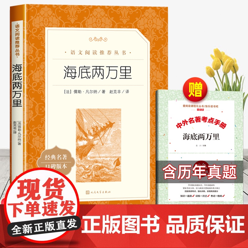 海底两万里和骆驼祥子人民文学出版社七年级必读课外书凡尔纳原著正版初中生初一下近代幻想小说7青少年读物完整版无删减老师