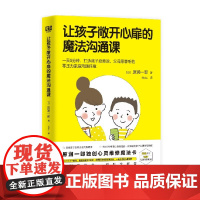 让孩子敞开心扉的魔法沟通课 原润一郎 著 引导孩子整理自我情绪 说出真心话 帮助孩子解决内心的苦恼 有效沟通家教方法