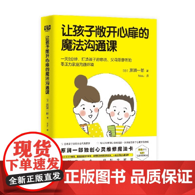 让孩子敞开心扉的魔法沟通课 原润一郎 著 引导孩子整理自我情绪 说出真心话 帮助孩子解决内心的苦恼 有效沟通家教方法