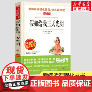 假如给我三天光明 海伦凯勒小学生一二三年级课外书爱阅读课程话丛书经典书目暑假课外阅读正版