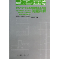 音像11G101平法系列图集施工常见问题详解上官子昌 编