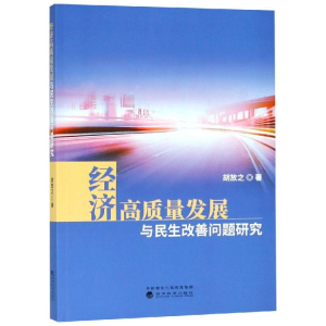 [M]经济高质量发展与民生改善问题研究-9787514198676