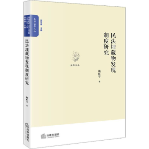 醉染图书民法埋藏物发现制度研究9787519742799