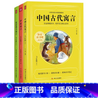 三年级下册全3册 [正版]快乐读书吧三年级下册阅读书目 中国古代寓言+克雷洛夫寓言+伊索寓言套装全3册7-12岁 童书