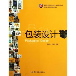 正版新书]包装设计(全国高等院校艺术设计专业规划教材)夏志良//