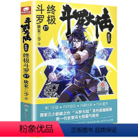 [正版]斗罗大陆 第4部 斗罗 17 唐家三少 著 自由组合套装文学 书店图书籍 湖南少年儿童出版社