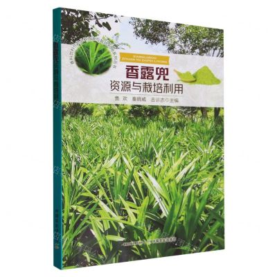 [N]香露兜资源与栽培利用/香料饮料作物品种资源与栽培利用系列丛书-9787109313385