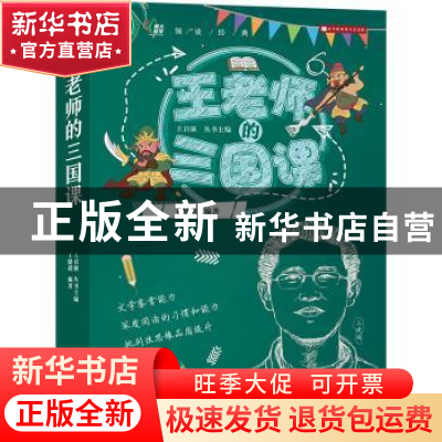 正版 王老师的三国课 王召强 丛书主编,王健瑶 编著 南京大学出